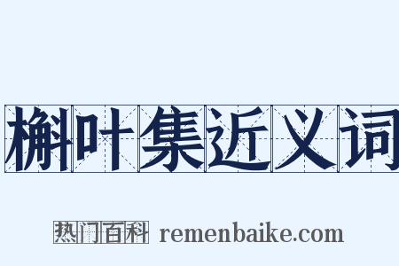 槲叶集近义词是什么意思的图片